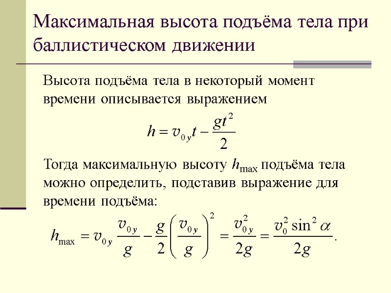 Максимальная высота подъёма тела при баллистическом движении Высота подъёма тела в некоторый момент времени